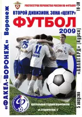 Факел Воронеж - Авангард Курск 2009