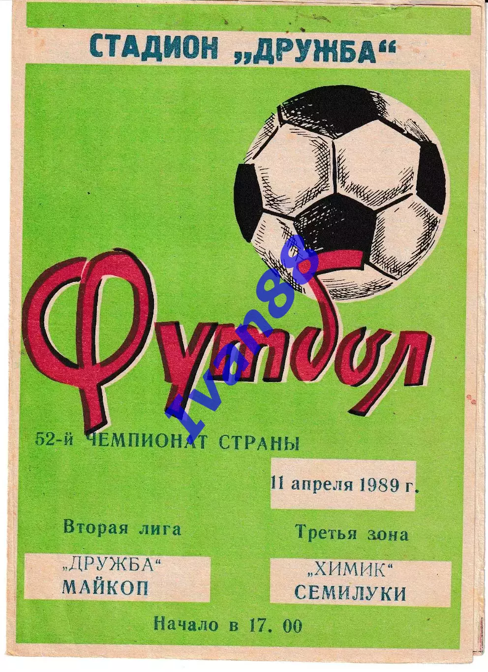 Дружба Майкоп - Химик Семилуки 1989