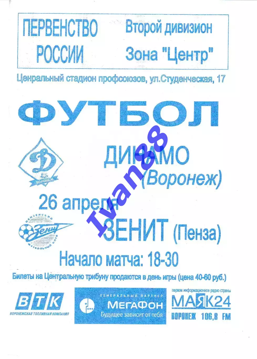 Динамо Воронеж - Зенит Пенза 2006