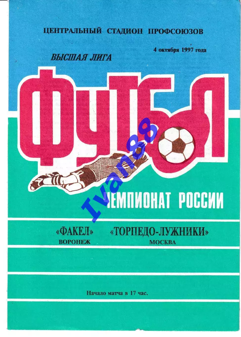 Факел Воронеж - Торпедо Москва 1997