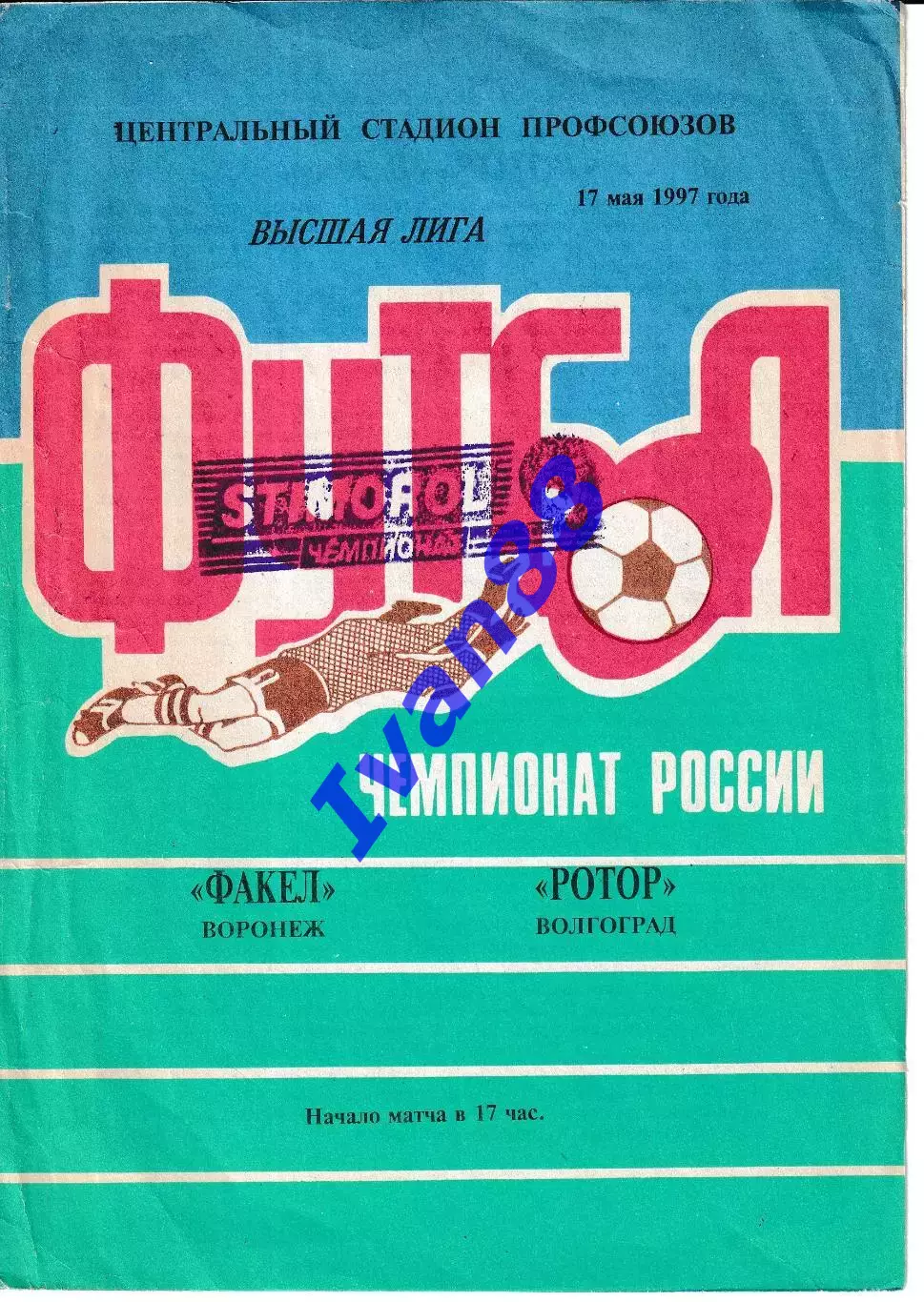 Факел Воронеж - Ротор Волгоград 1997
