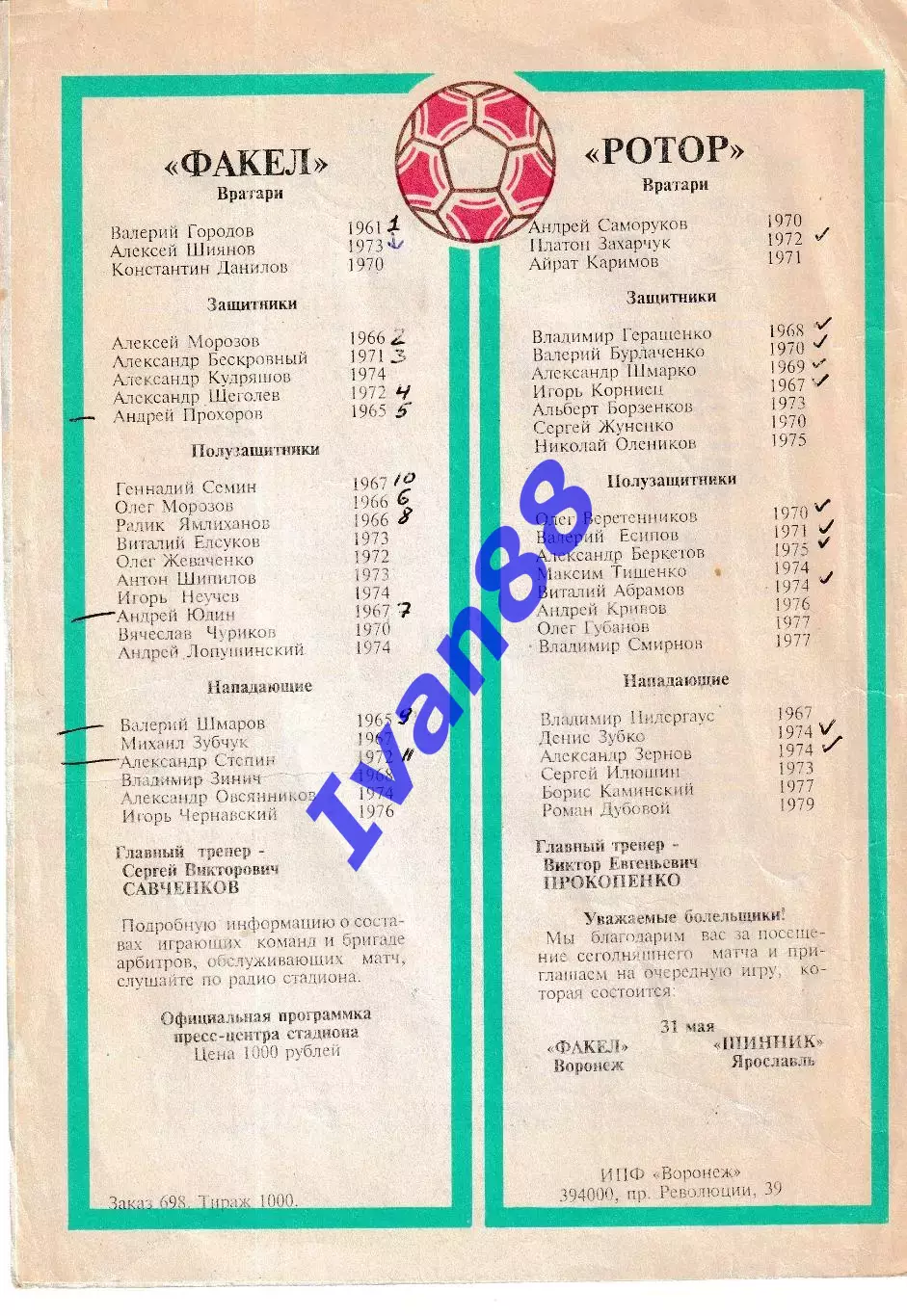 Факел Воронеж - Ротор Волгоград 1997 1