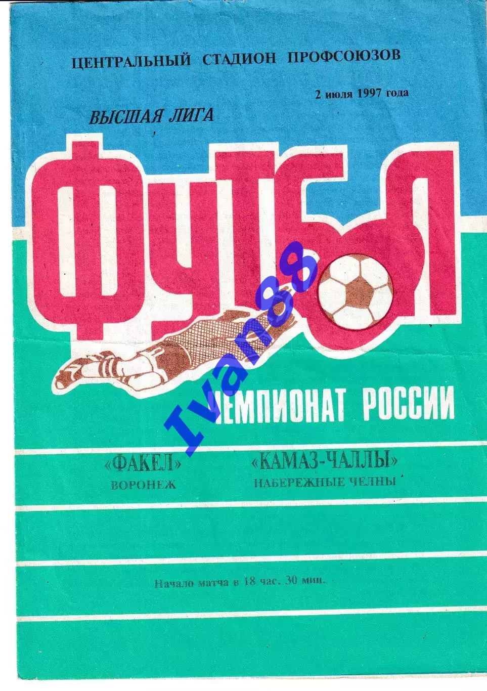 Факел Воронеж - Камаз Набережные Челны 1997