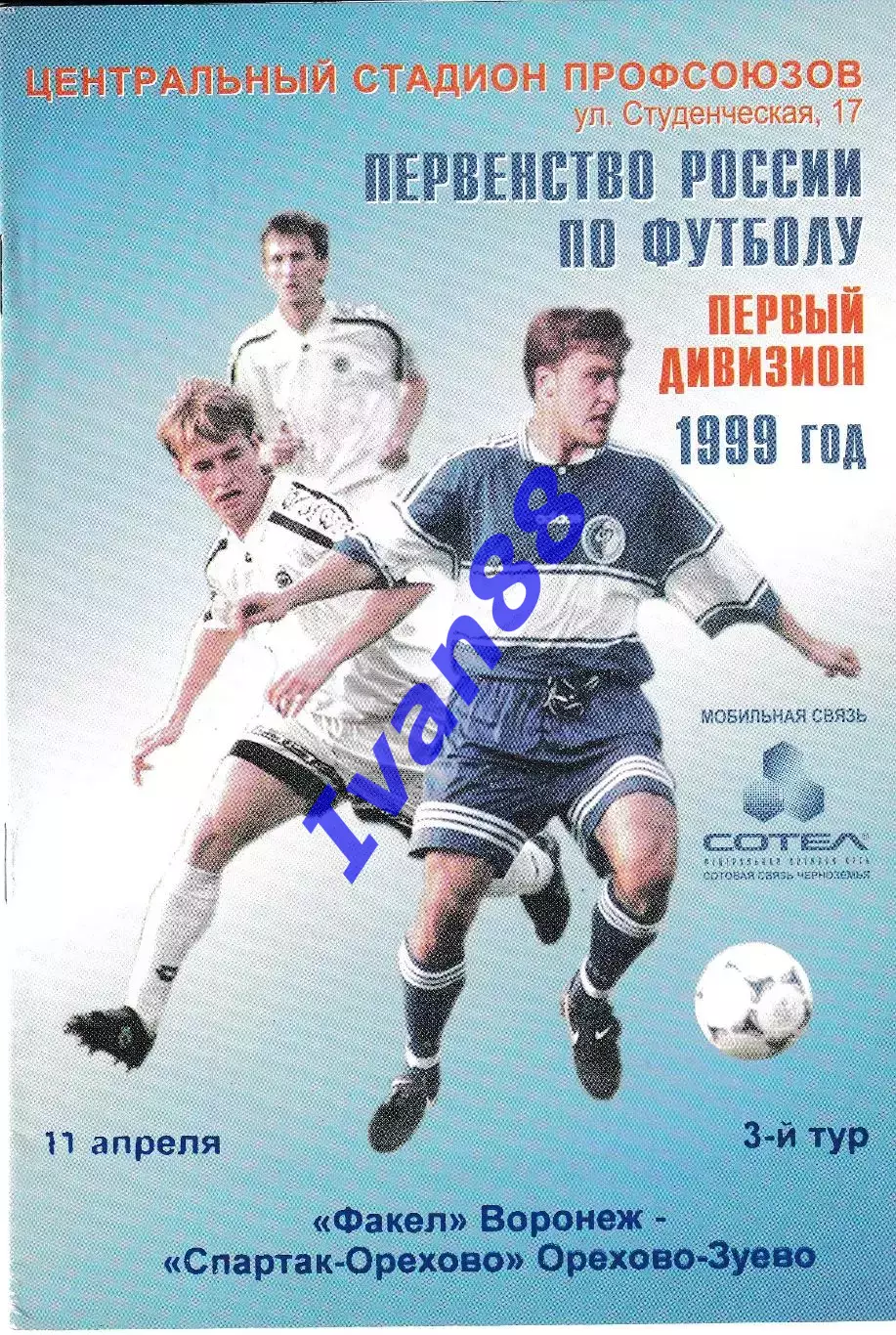 Факел Воронеж - Спартак-Орехово Орехово-Зуево 1999