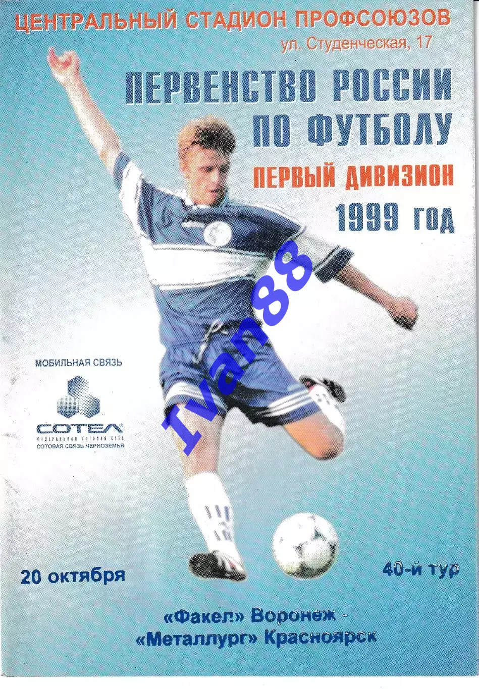 Факел Воронеж - Металлург Красноярск 1999