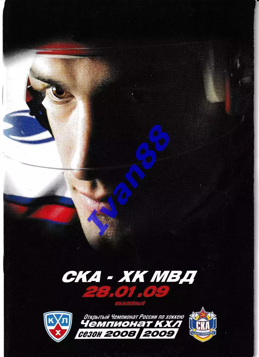 СКА Санкт-Петербург - ХК МВД 28 января 2009