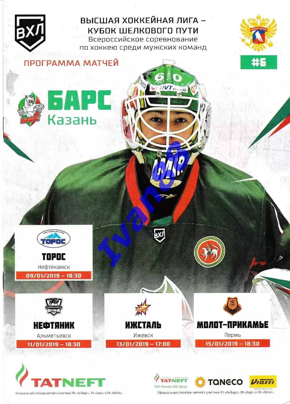 Барс Казань - Торос Нефтекамск, Нефтяник Альметьевск, Молот Пермь, Ижевск 2019