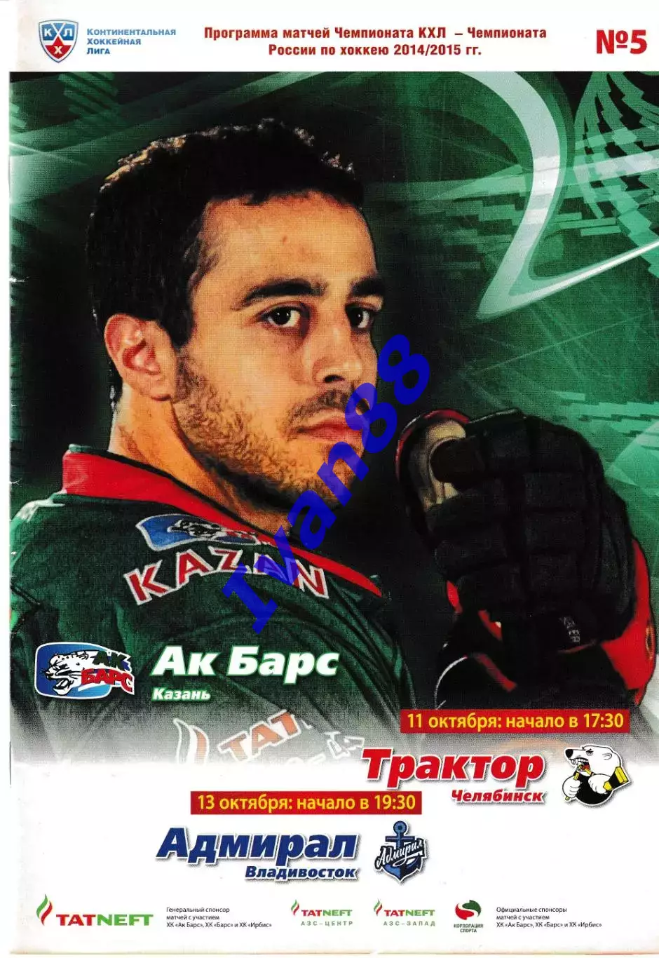 Ак барс Казань - Трактор Челябинск, Адмирал Владивосток 2014