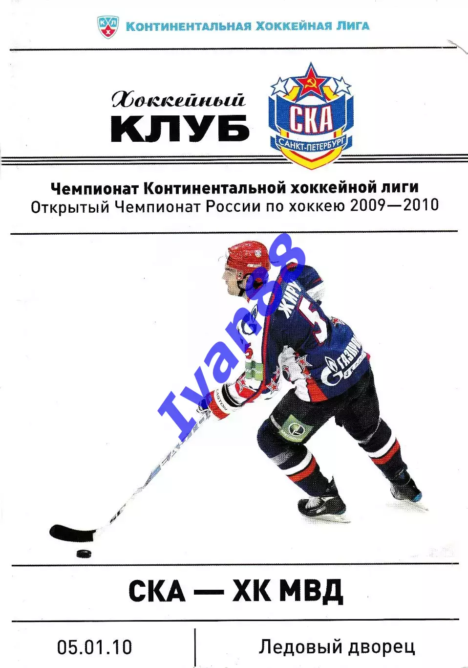 СКА Санкт-Петербург - ХК МВД 2010