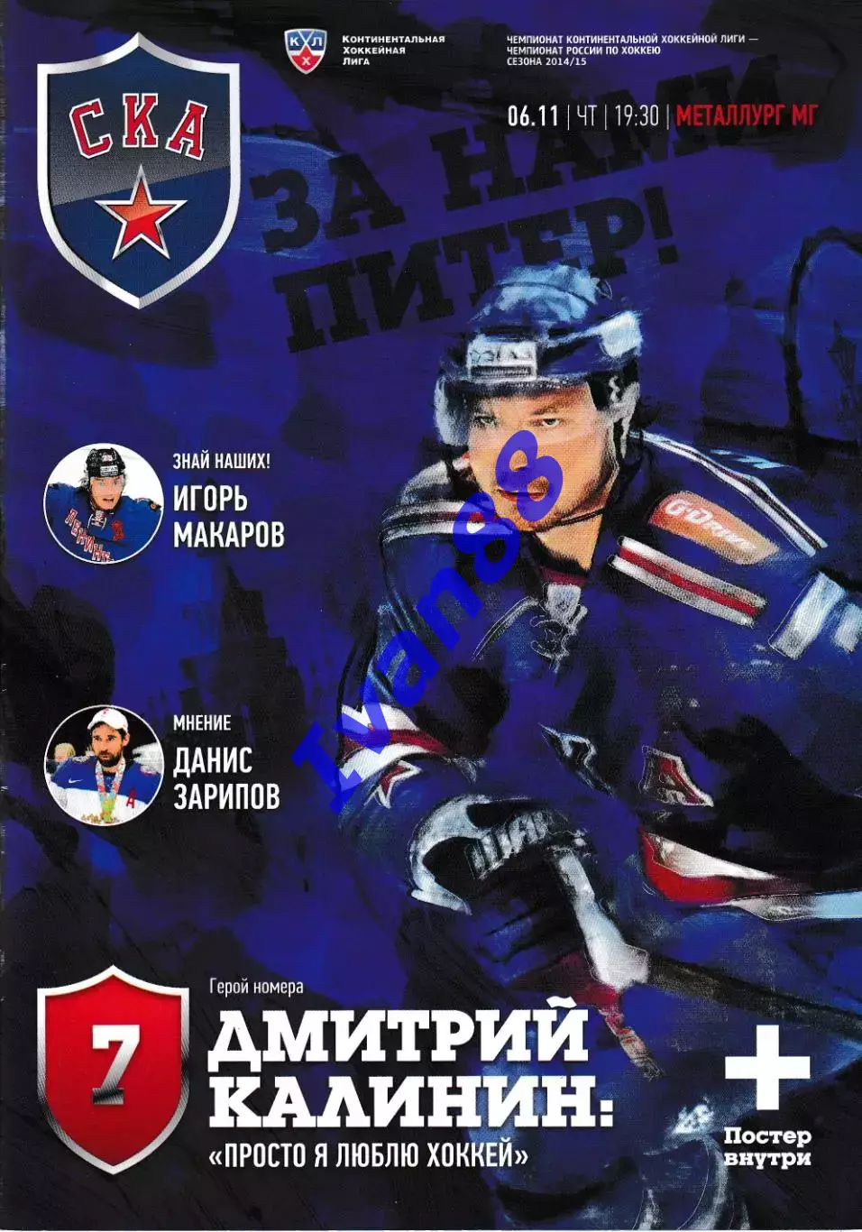 СКА Санкт-Петербург - Металлург Магнитогорск 2014