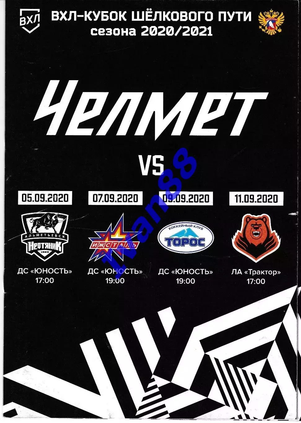 Челмет Челябинск -Нефтяник Альметьевск, Ижевск, Торос Нефтекамск, Челябинск 2020