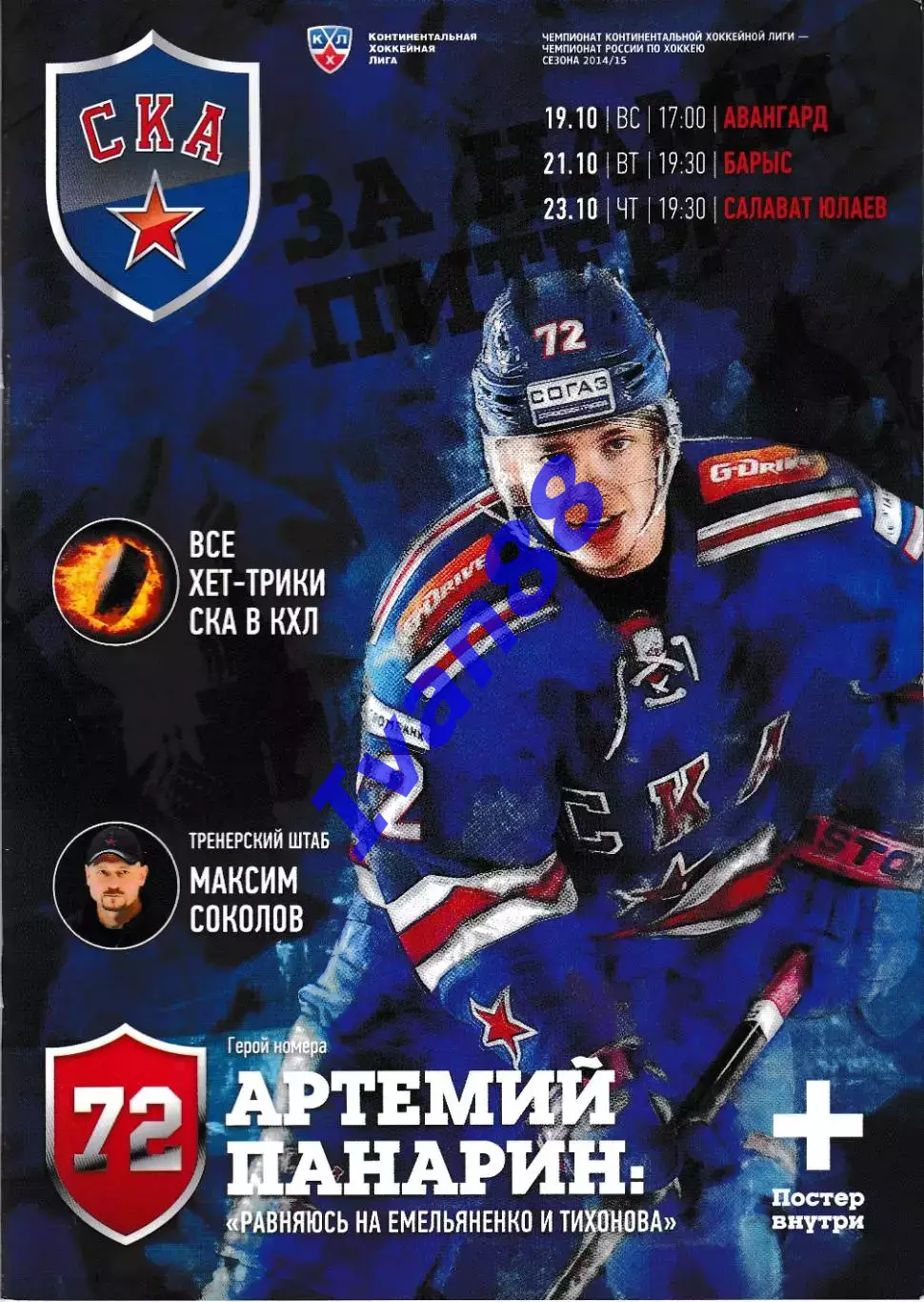 СКА Санкт-Петербург - Авангард Омск, Барыс Астана, Салават Юлаев Уфа 2014