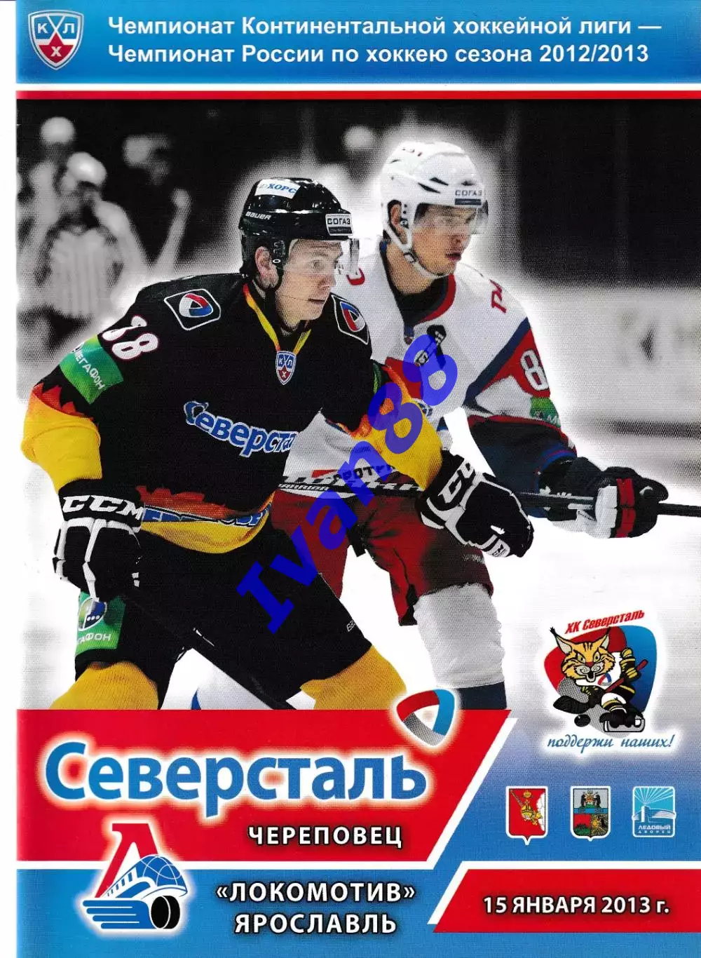 Северсталь Череповец - Локомотив Ярославль 2013