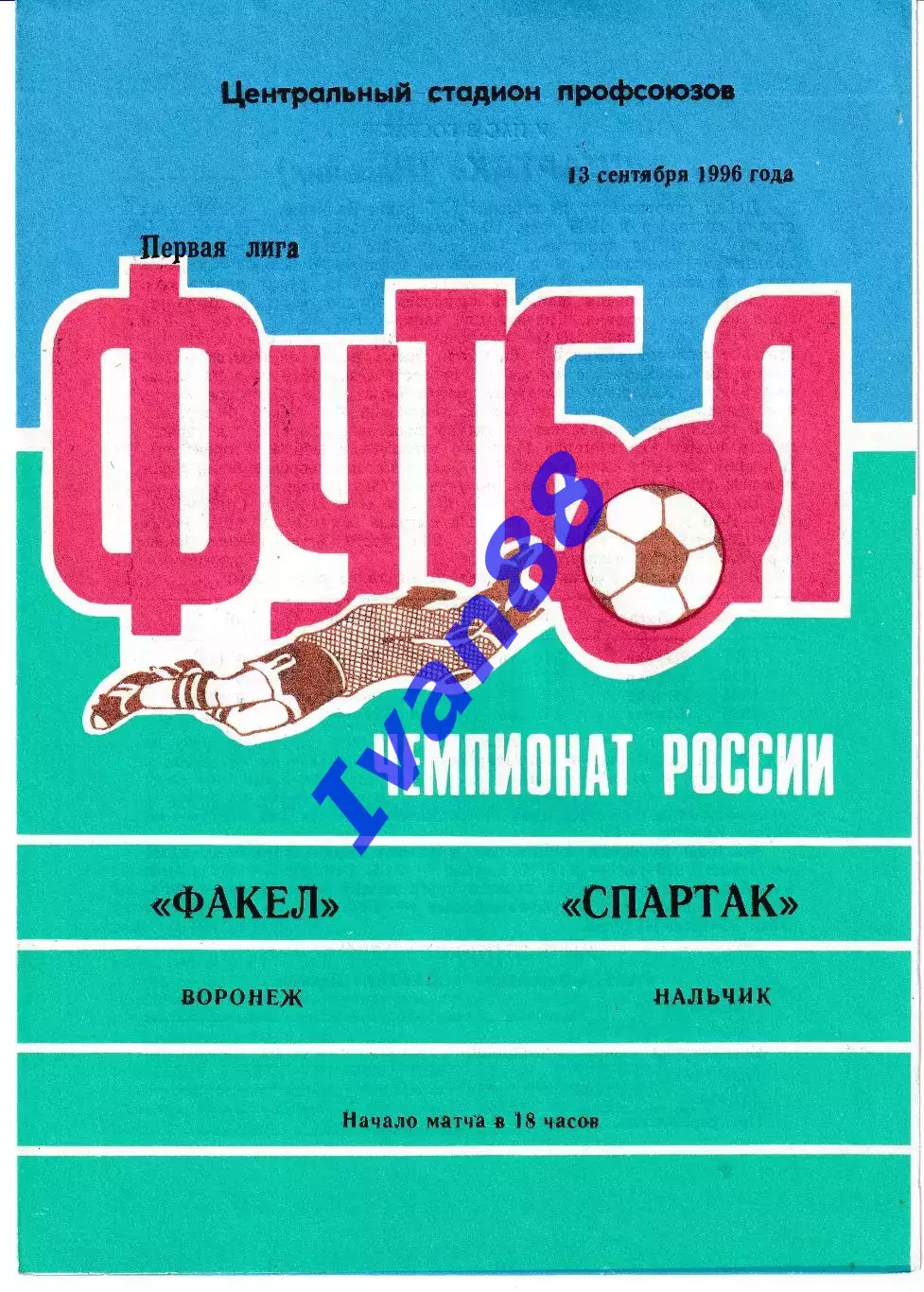 Факел Воронеж - Спартак Нальчик 1996