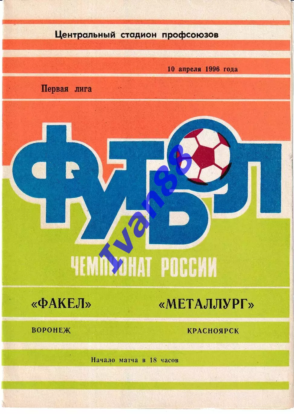 Факел Воронеж - Металлург Красноярск 1996