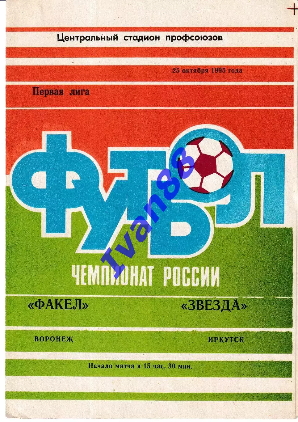 Факел Воронеж - Звезда Иркутск 1995