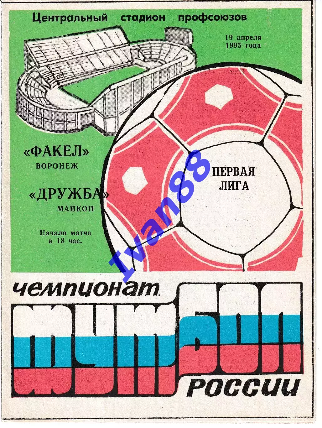 Факел Воронеж - Дружба Майкоп 1995