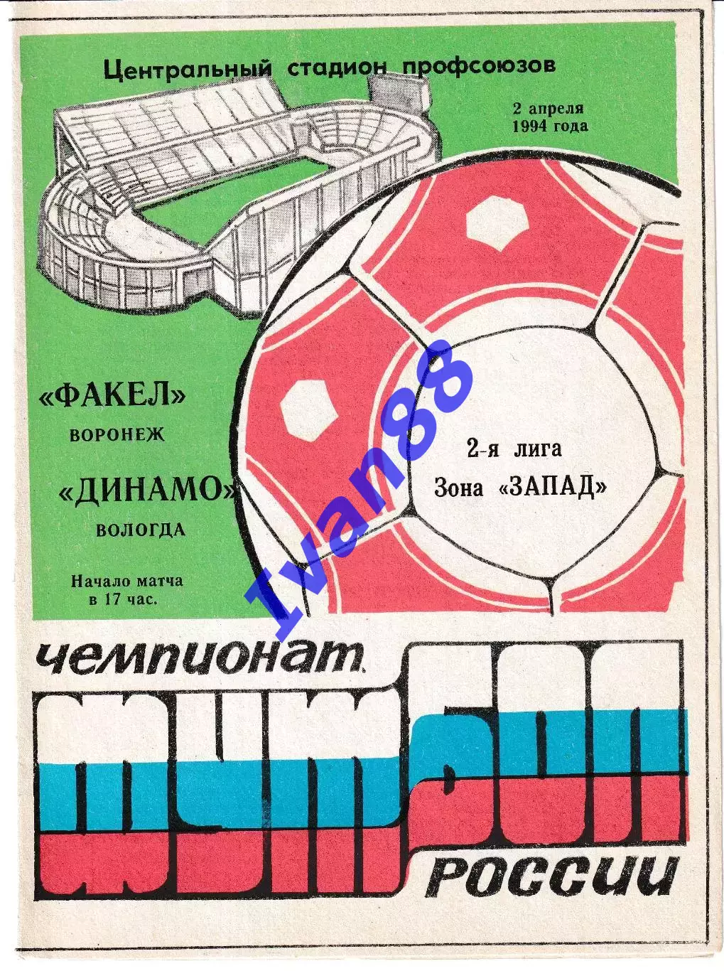 Факел Воронеж - Динамо Вологда 1994