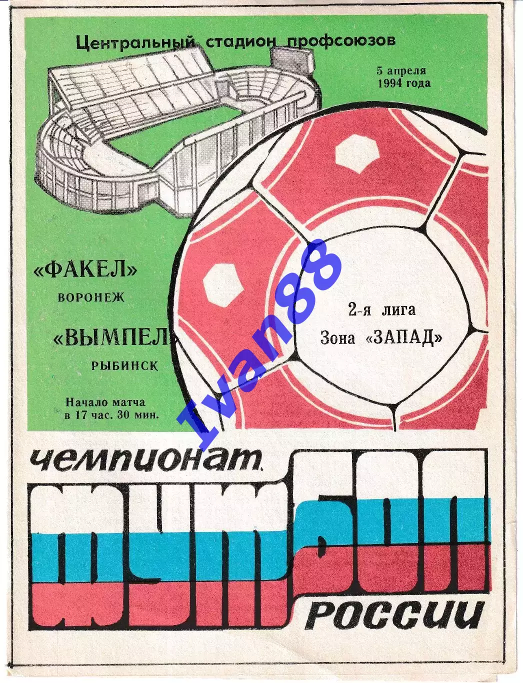 Факел Воронеж - Вымпел Рыбинск 1994