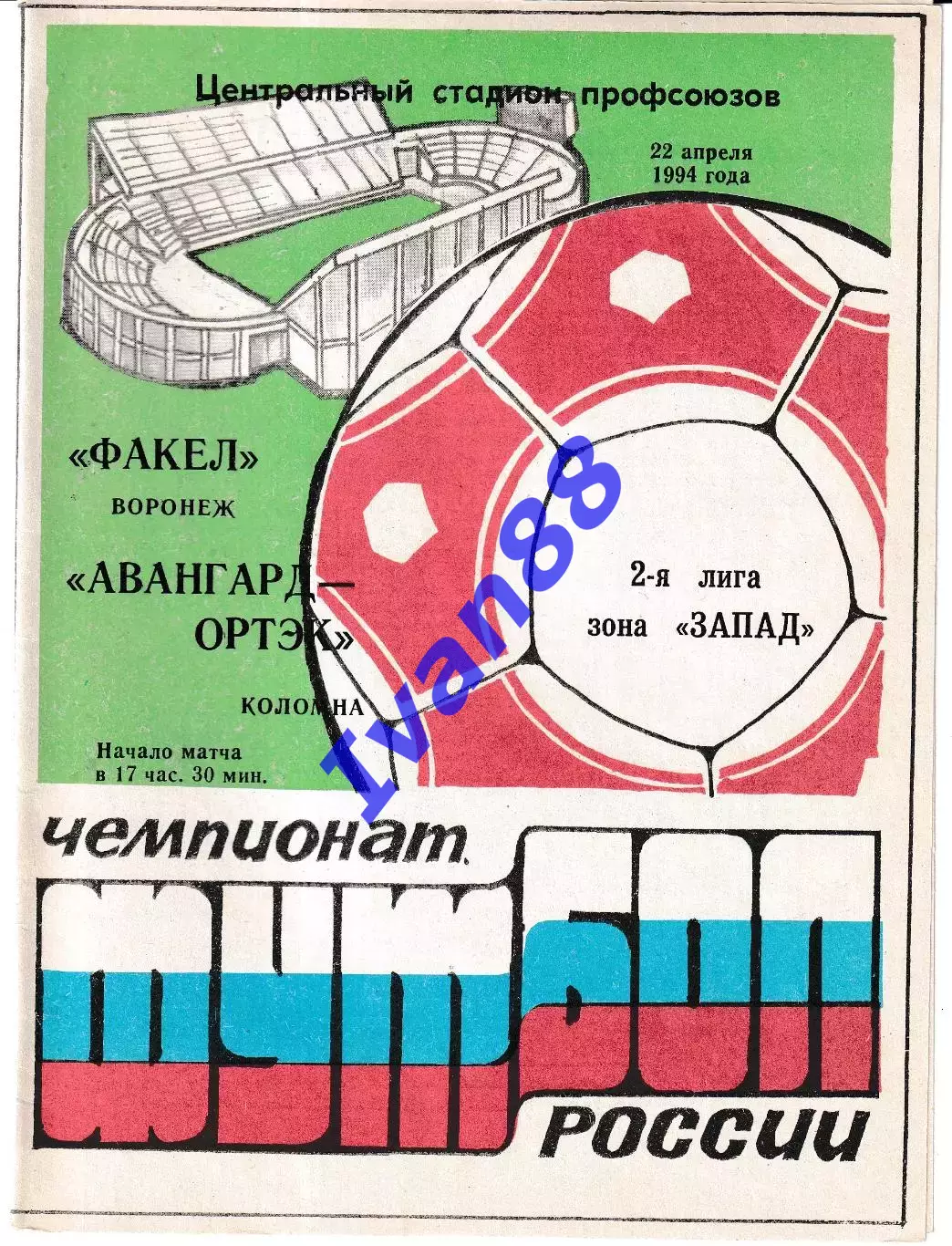 Факел Воронеж - Авангард Коломна 1994