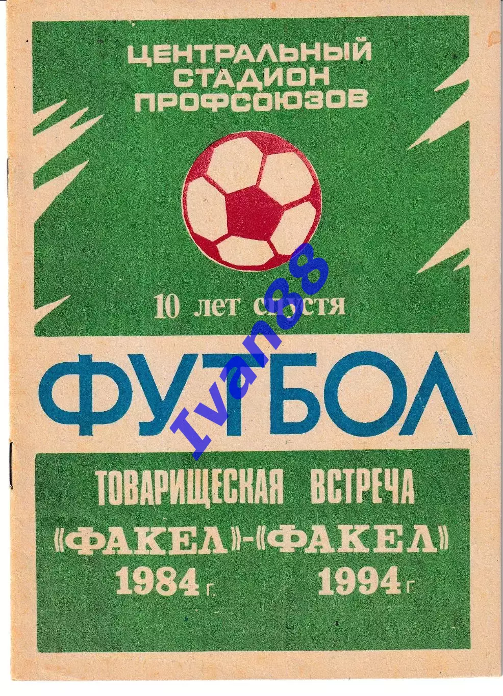 Факел Воронеж 1984 - Факел 1994