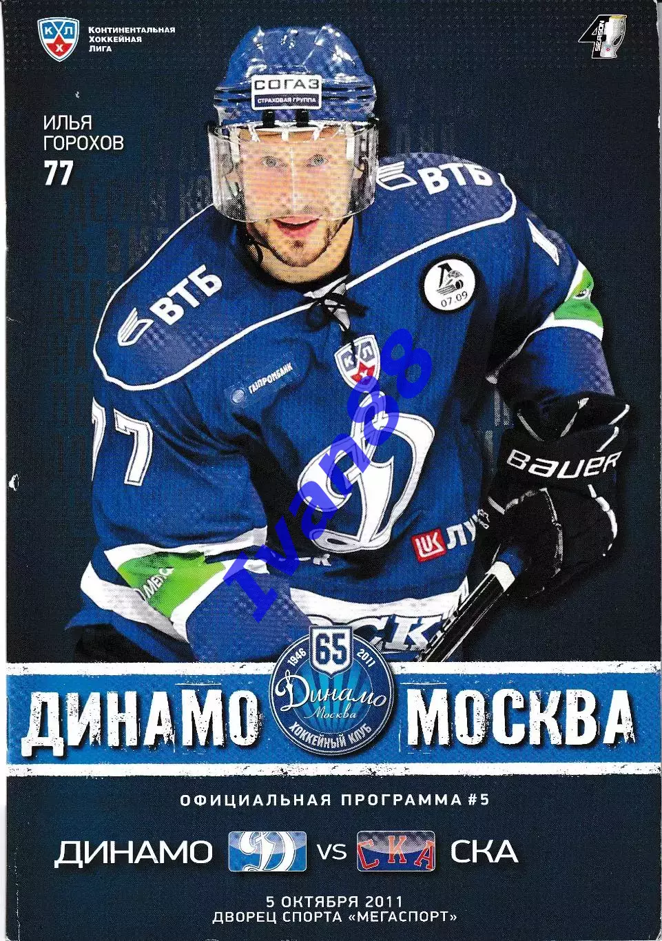 Динамо Москва - СКА Санкт-Петербург 2011