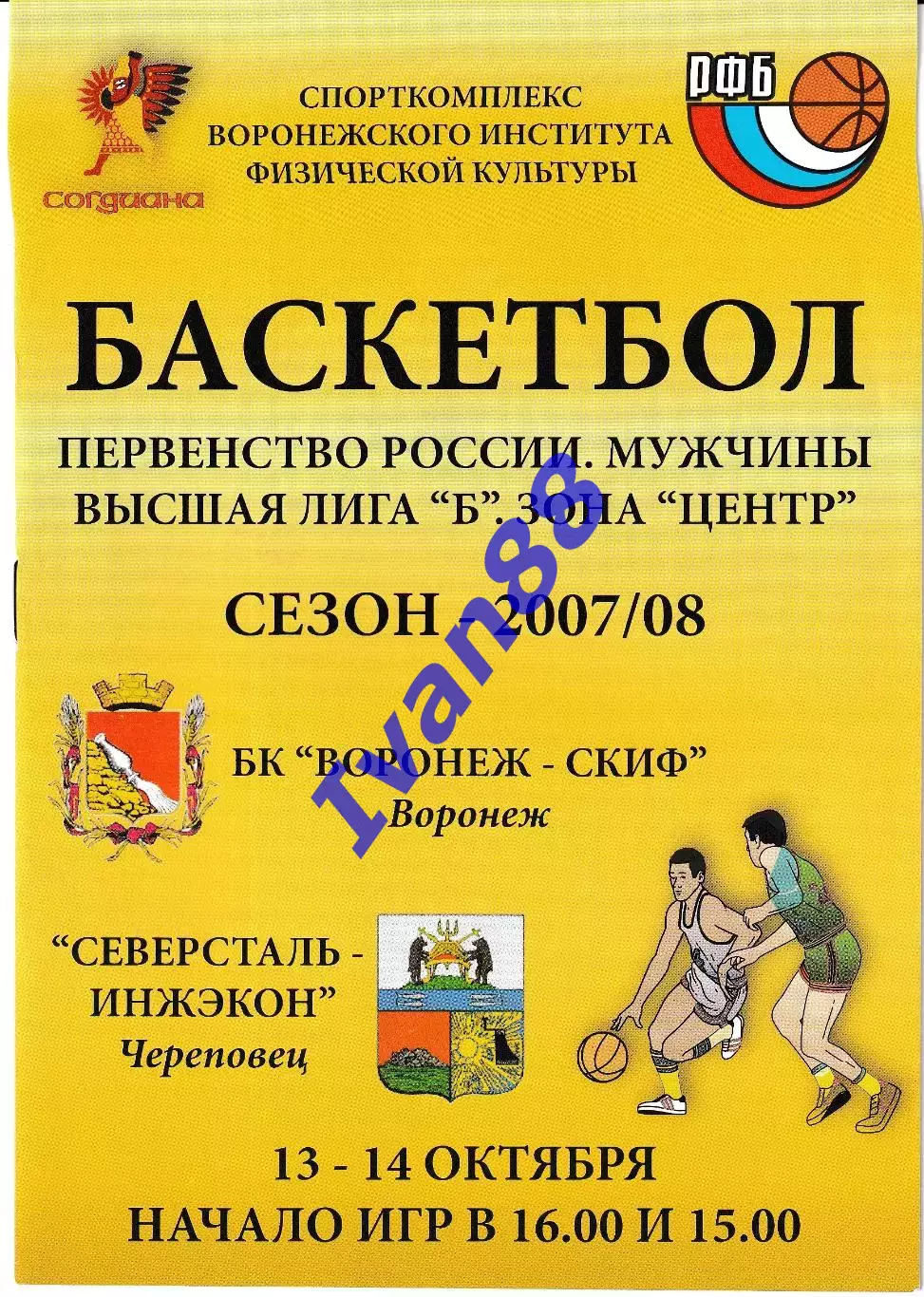 Воронеж-СКИФ - Северсталь Череповец 2007