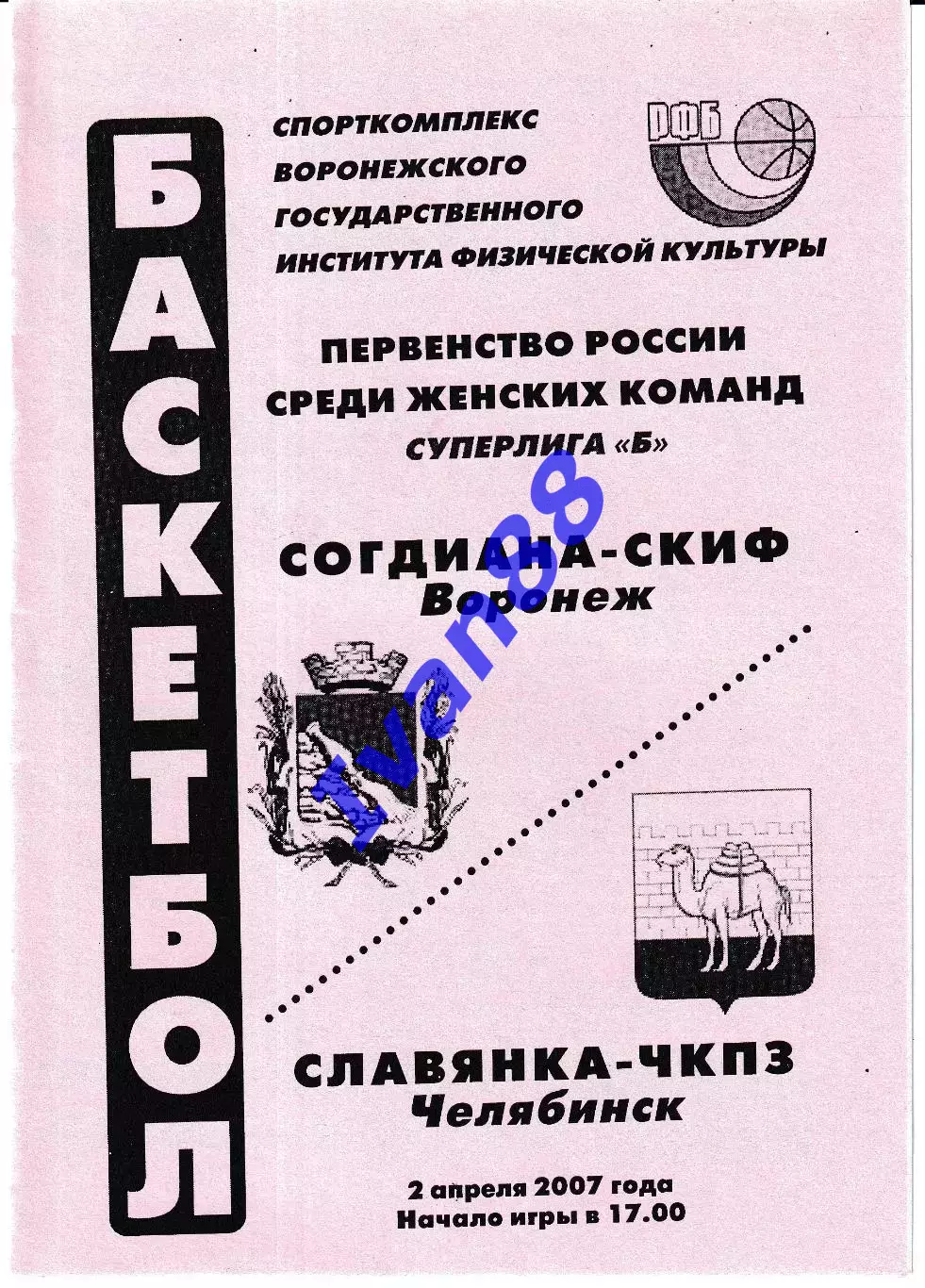 Согдиана Воронеж - Славянка Челябинск 2007