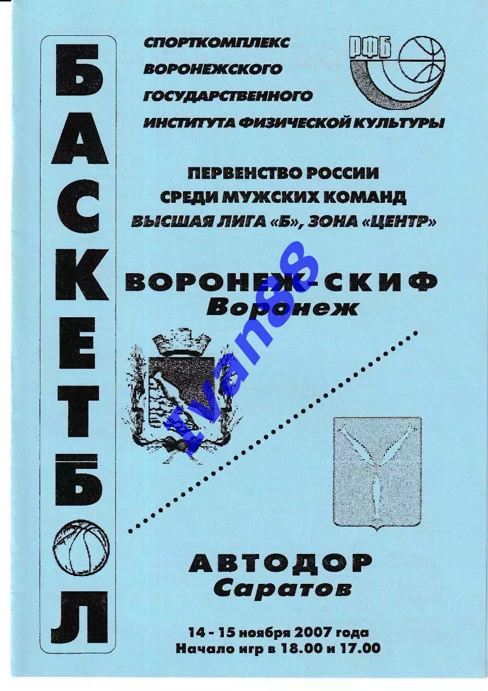 Воронеж-СКИФ - Автодор Саратов 2007