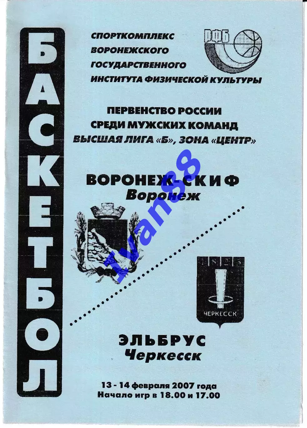 Воронеж-СКИФ - Эльбрус Черкесск 2007