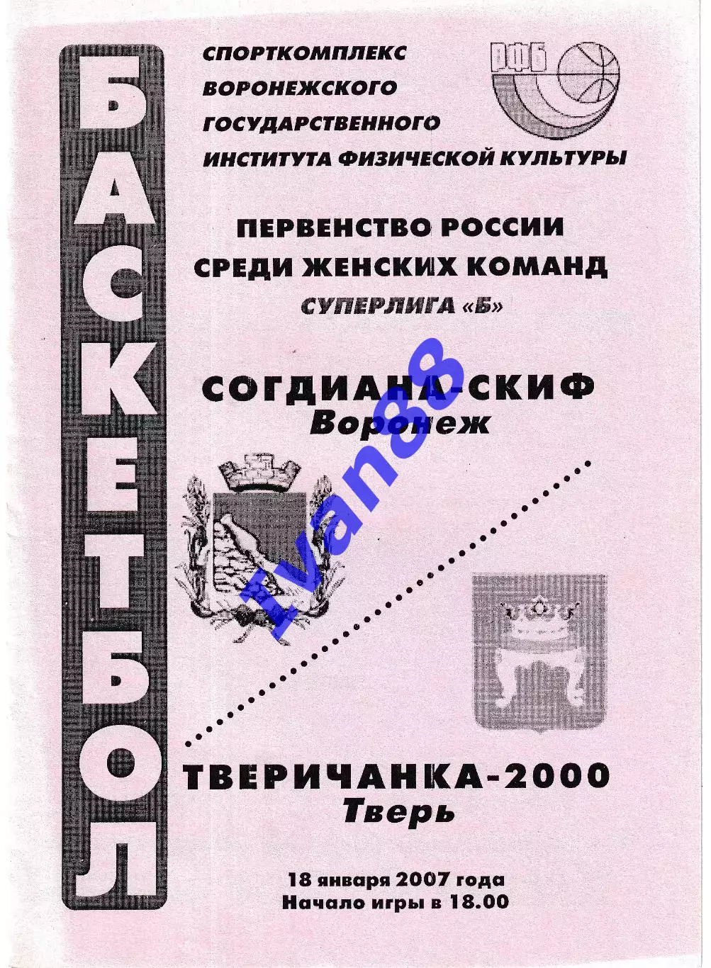 Согдиана Воронеж - Тверичанка-2000 Тверь 2007