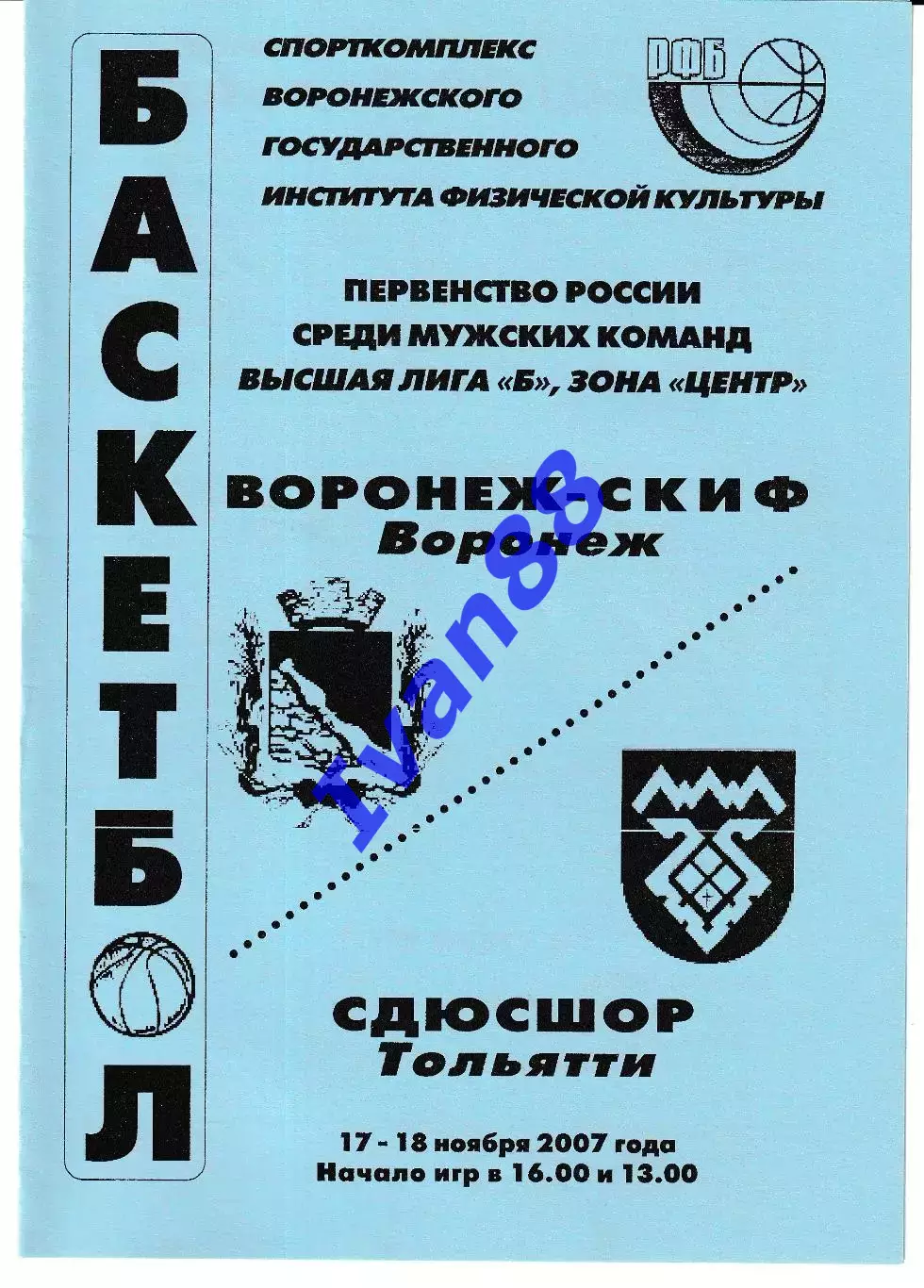 Воронеж-СКИФ - СДЮСШОР Тольятти 2007