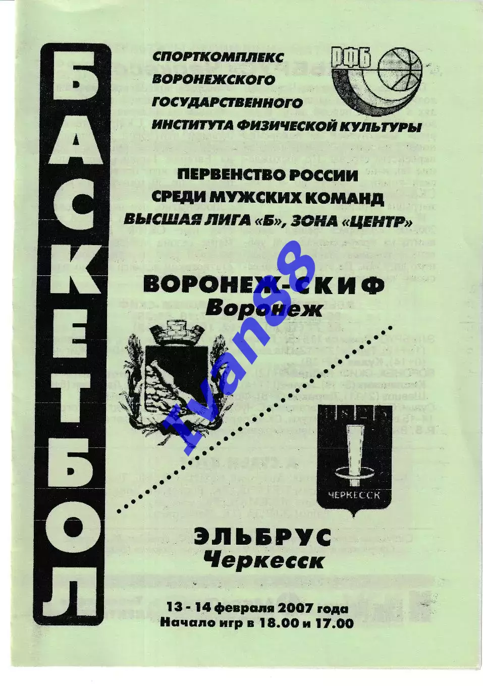 Воронеж-СКИФ - Эльбрус Черкесск 2007