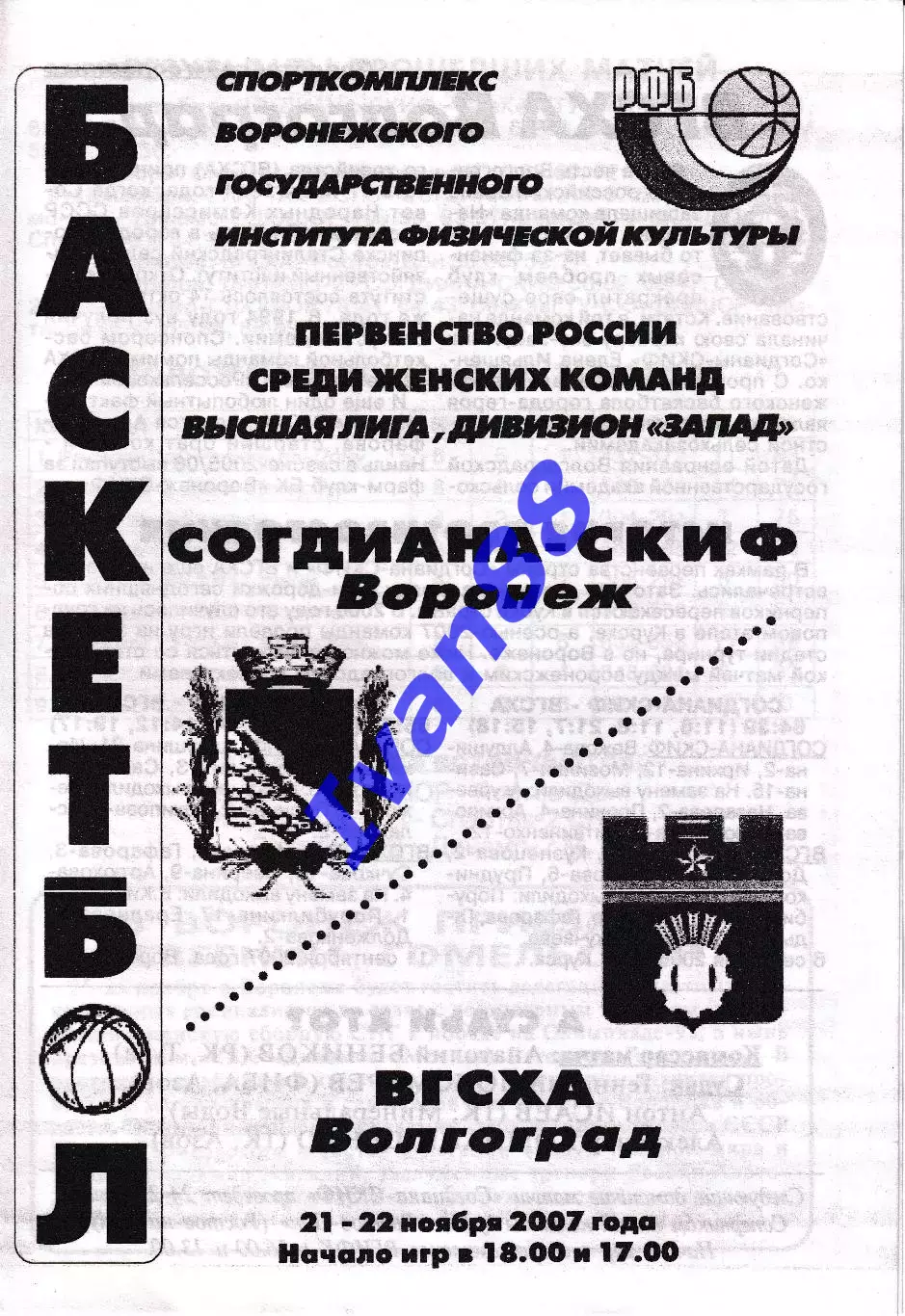 Согдиана Воронеж - ВГСХА Волгоград 2007