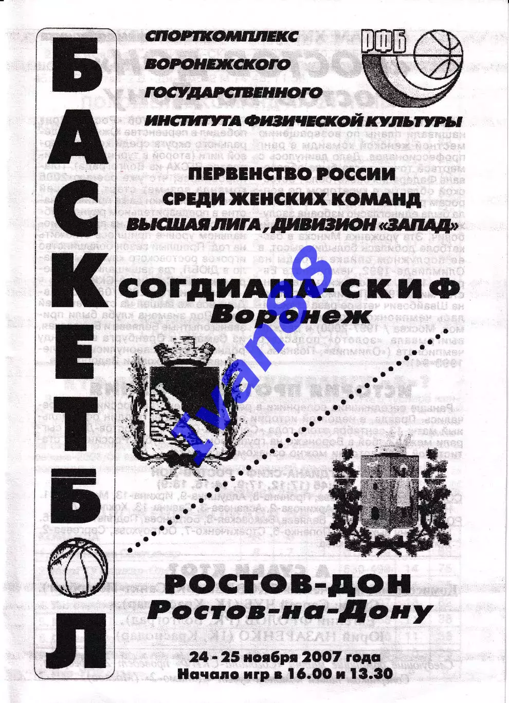 Согдиана Воронеж - Ростов-Дон Ростов-на-Дону 2007
