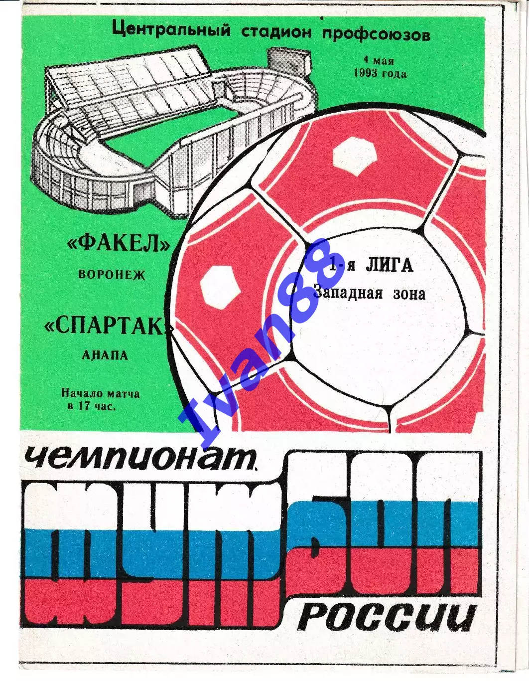 Факел Воронеж - Спартак Анапа 1993