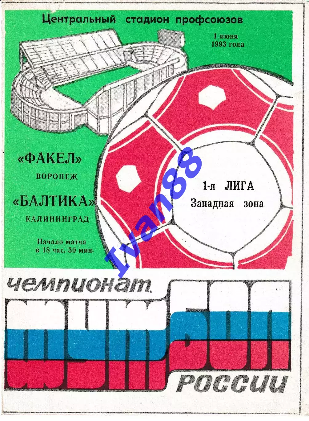 Факел Воронеж - Балтика Калининград 1993