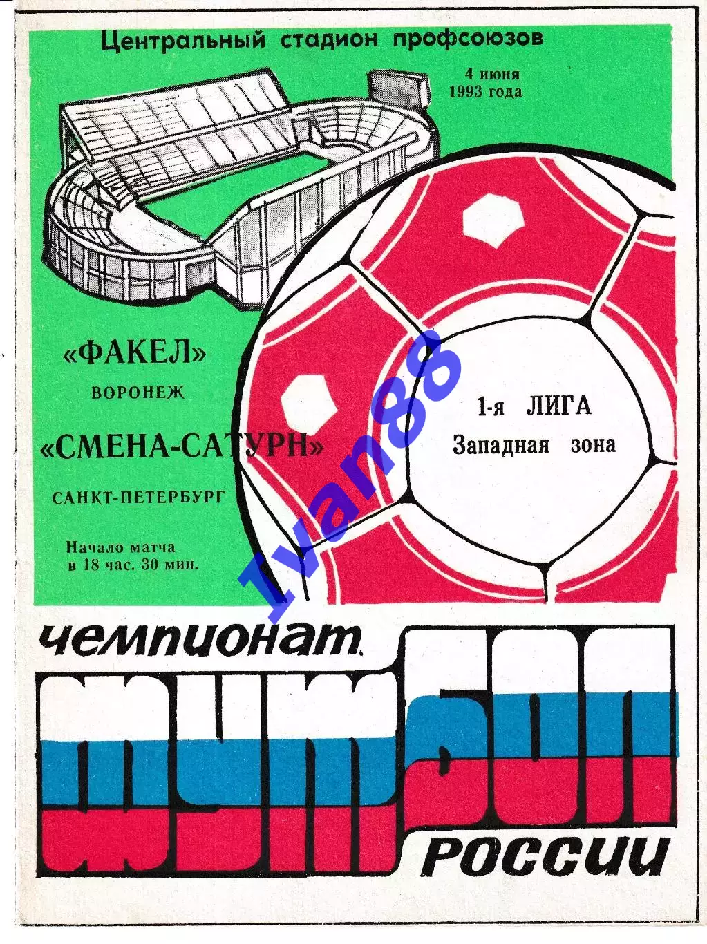 Факел Воронеж - Смена-Сатурн Санкт-Петербург 1993