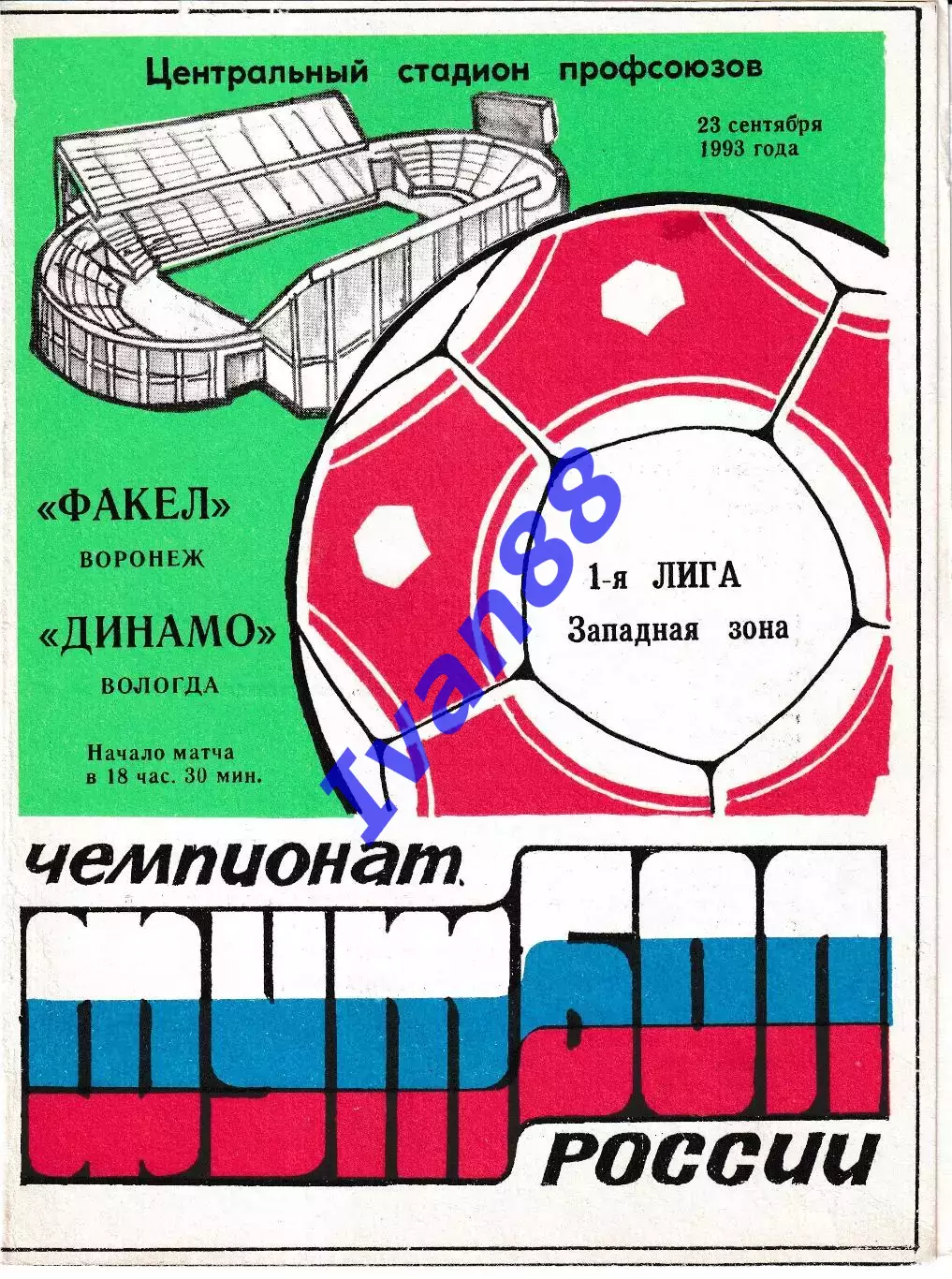 Факел Воронеж - Динамо Вологда 1993