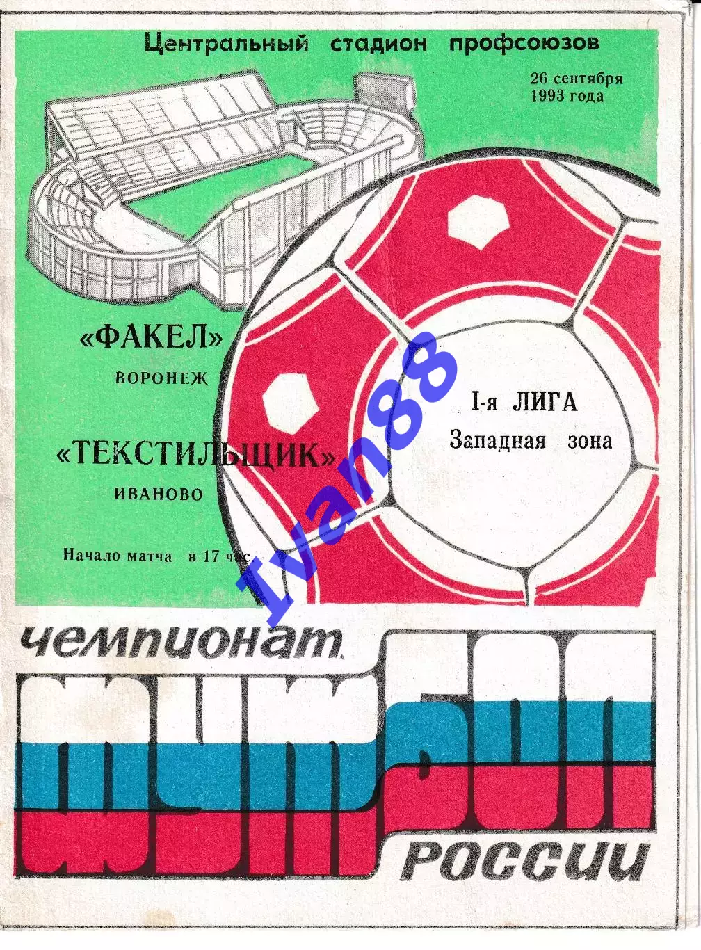 Факел Воронеж - Текстильщик Иваново 1993
