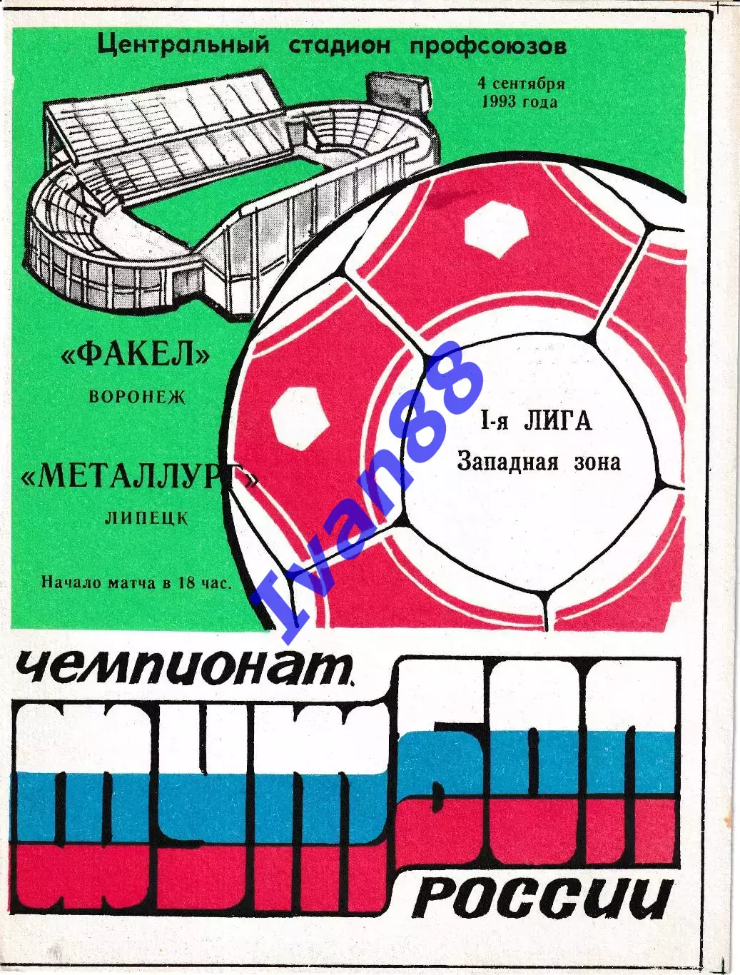 Факел Воронеж - Металлург Липецк 1993