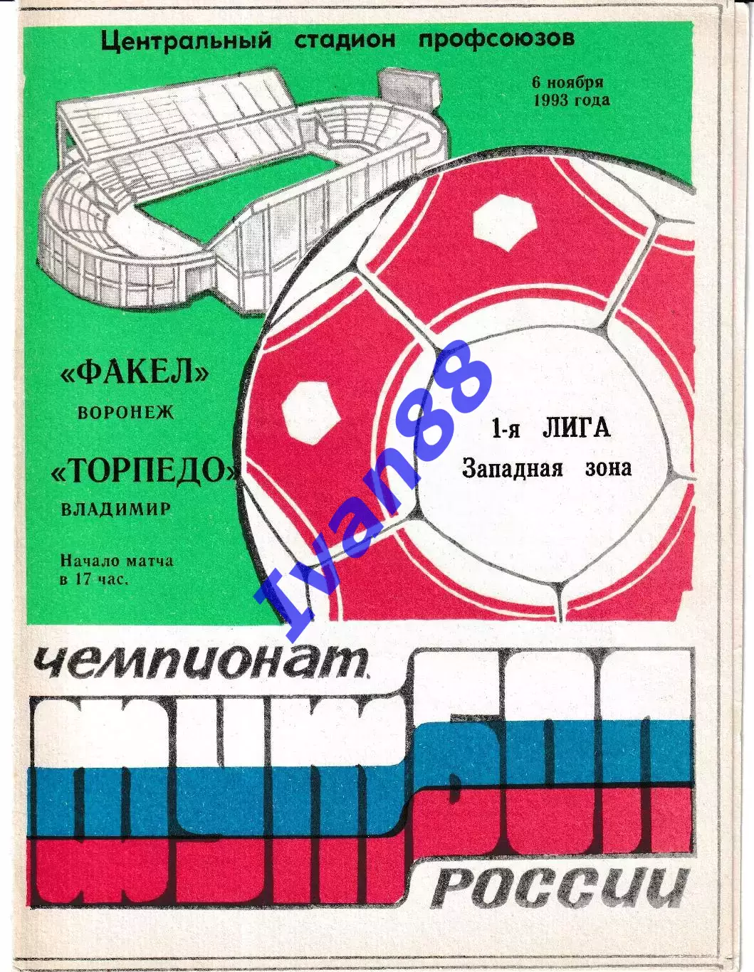Факел Воронеж - Торпедо Владимир 1993