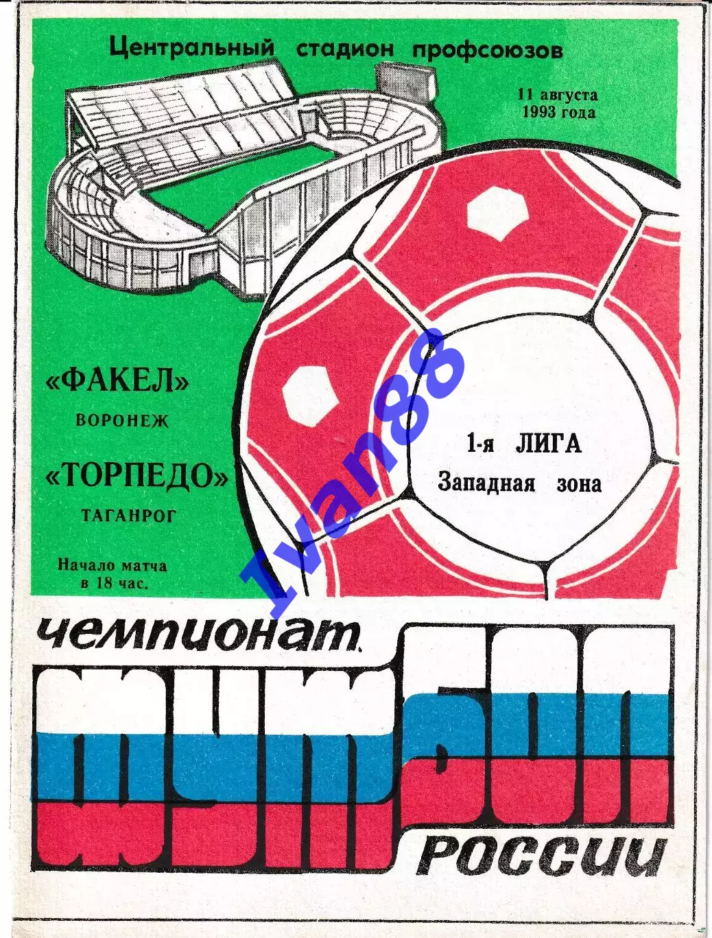Факел Воронеж - Торпедо Таганрог 1993