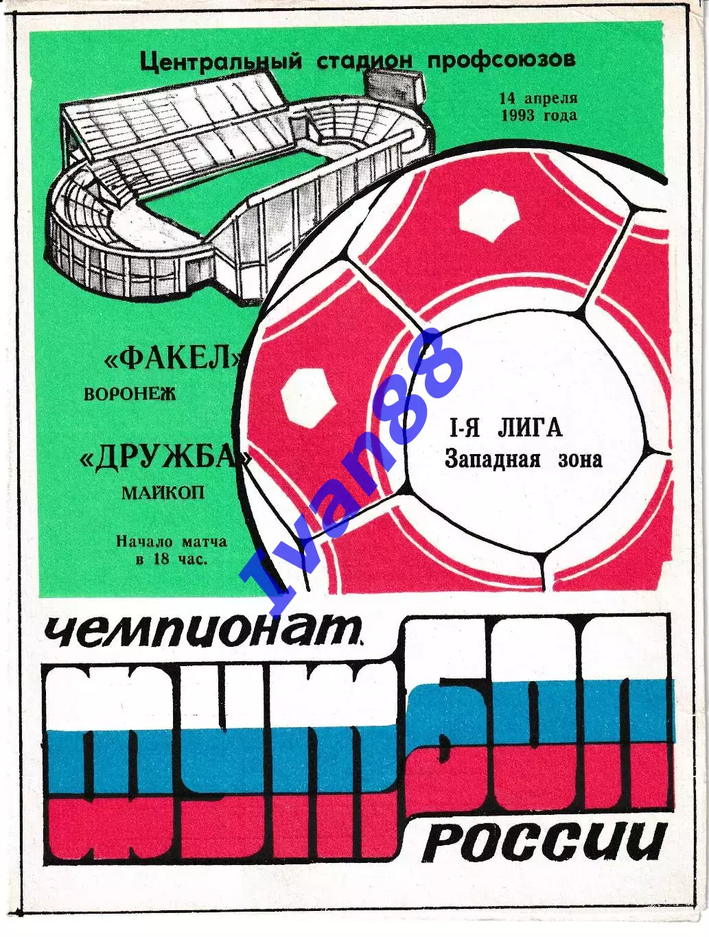 Факел Воронеж - Дружба Майкоп 1993