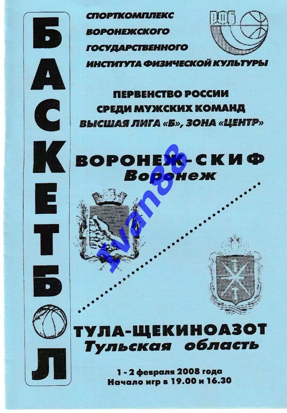 Воронеж-СКИФ - Тула-Щекиноазот Тульская область 2008