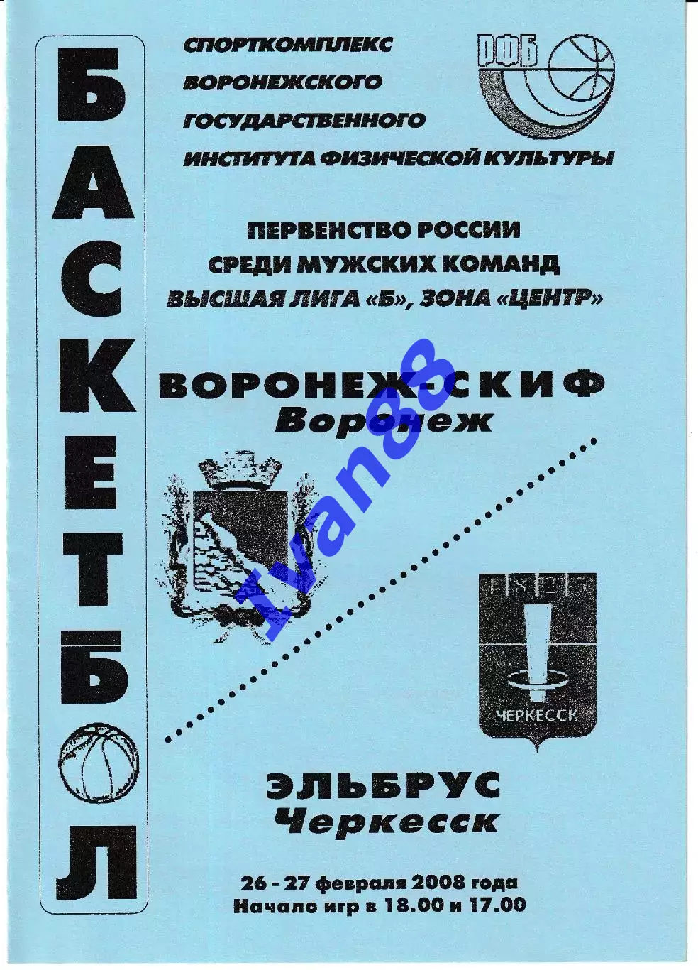 Воронеж-СКИФ - Эльбрус Черкесск 2008