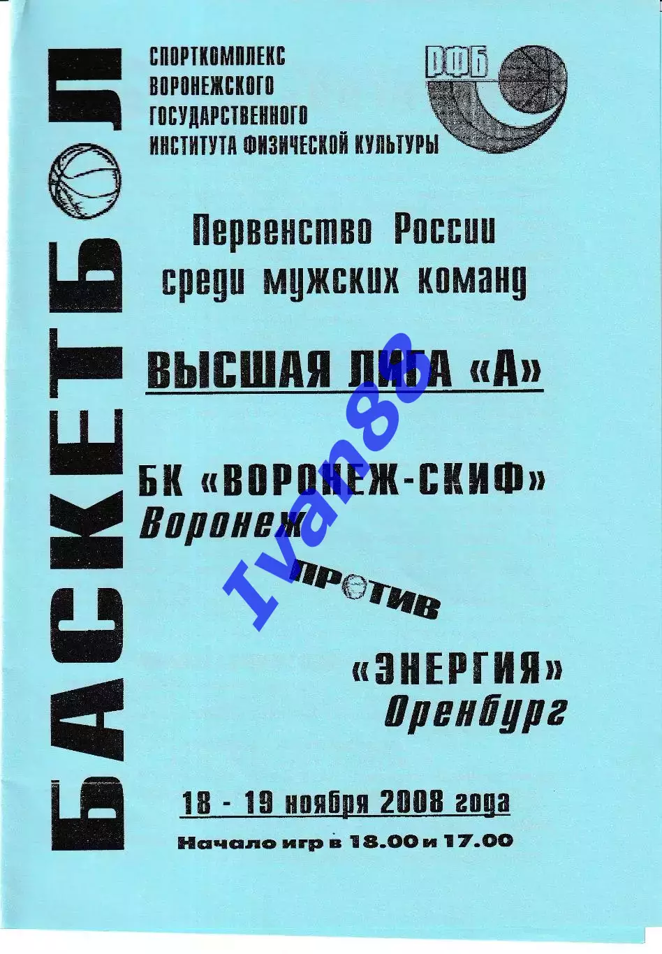 Воронеж-СКИФ - Энергия Оренбург 2008