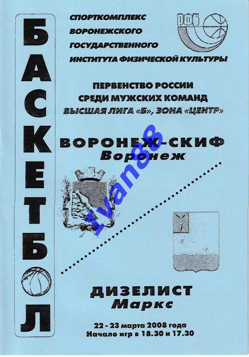 Воронеж-СКИФ - Дизелист Маркс 2008