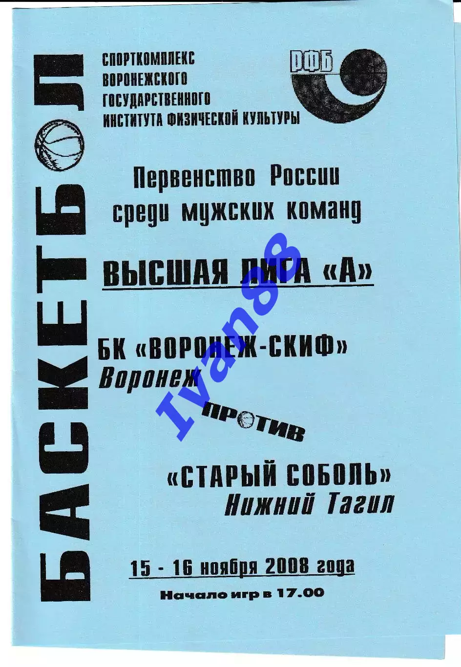 Воронеж-СКИФ - Старый Соболь Нижний Тагил 2008