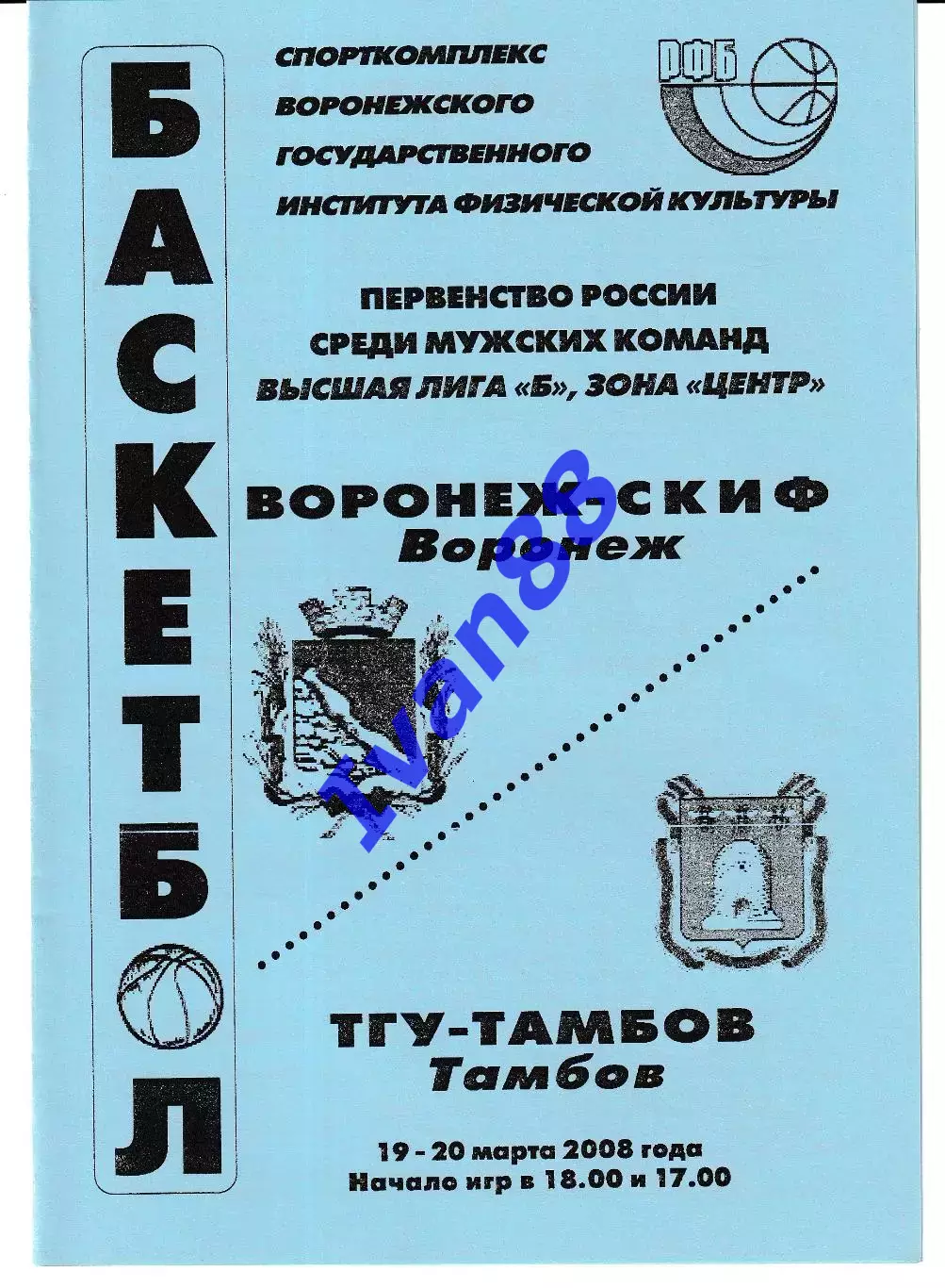 Воронеж-СКИФ - ТГУ Тамбов 2008